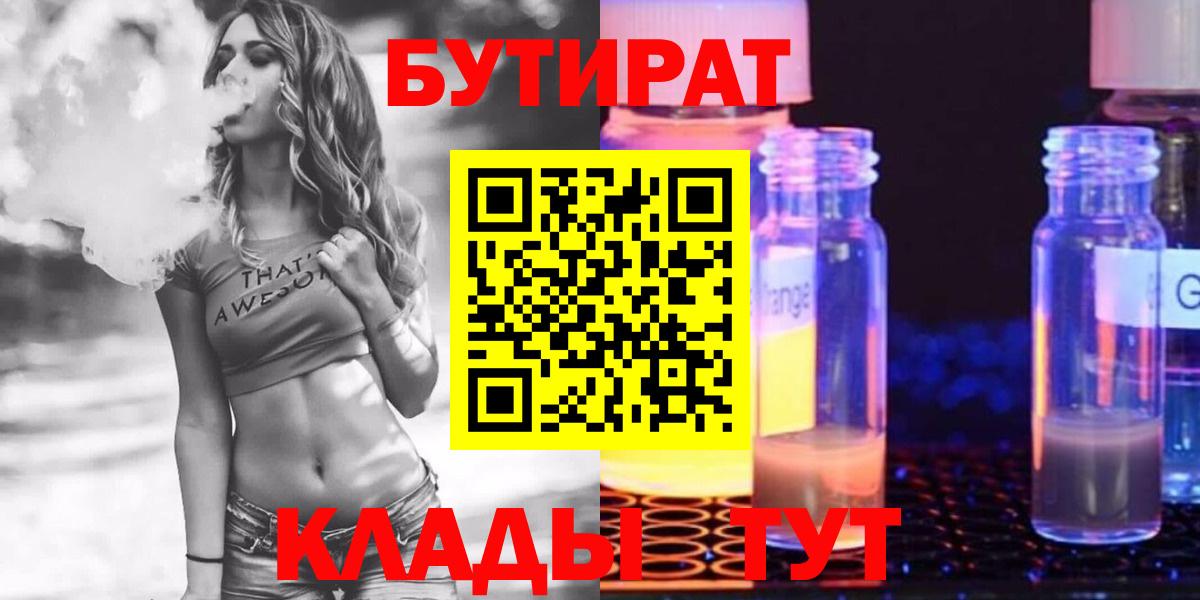 БУТИРАТ оксибутират  Вход с VPN  Обь 