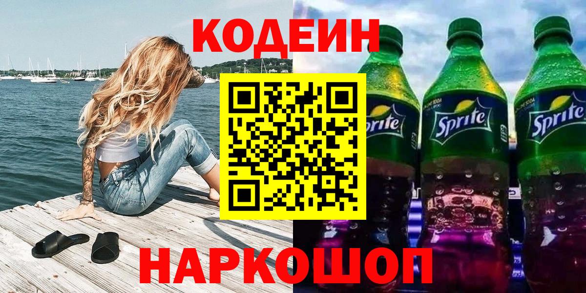 Кодеиновый сироп Lean Purple Drank  Вход с VPN  Кодеин напиток Lean (лин)  Обь 